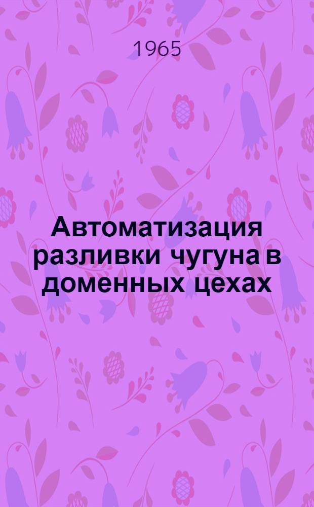 Автоматизация разливки чугуна в доменных цехах