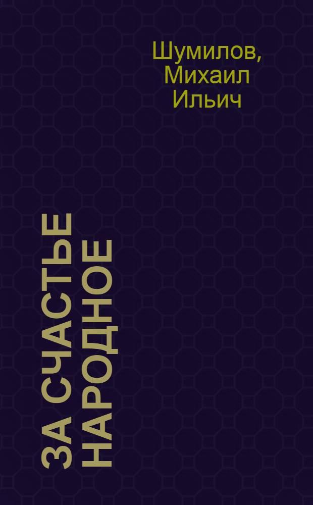 За счастье народное
