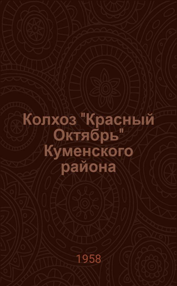 Колхоз "Красный Октябрь" [Куменского района]