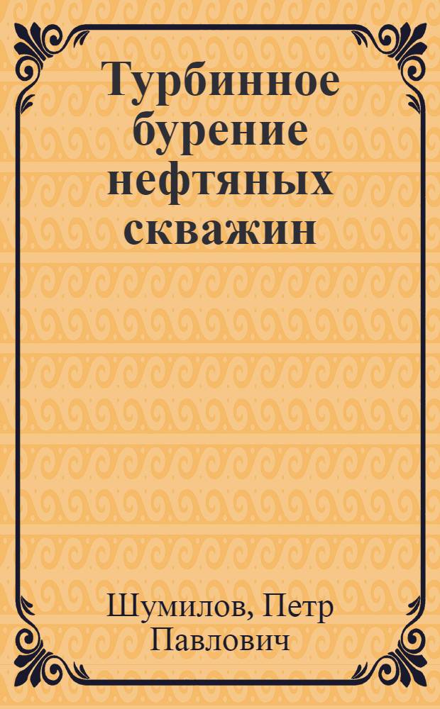Турбинное бурение нефтяных скважин : Избр. труды
