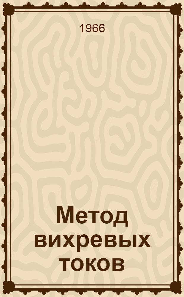 Метод вихревых токов