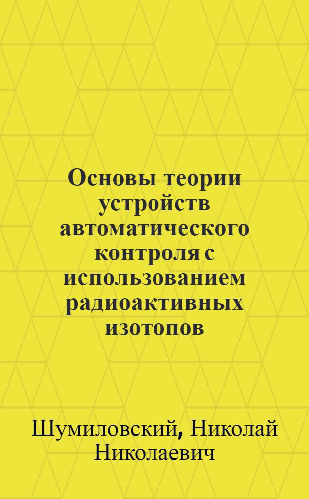 Основы теории устройств автоматического контроля с использованием радиоактивных изотопов