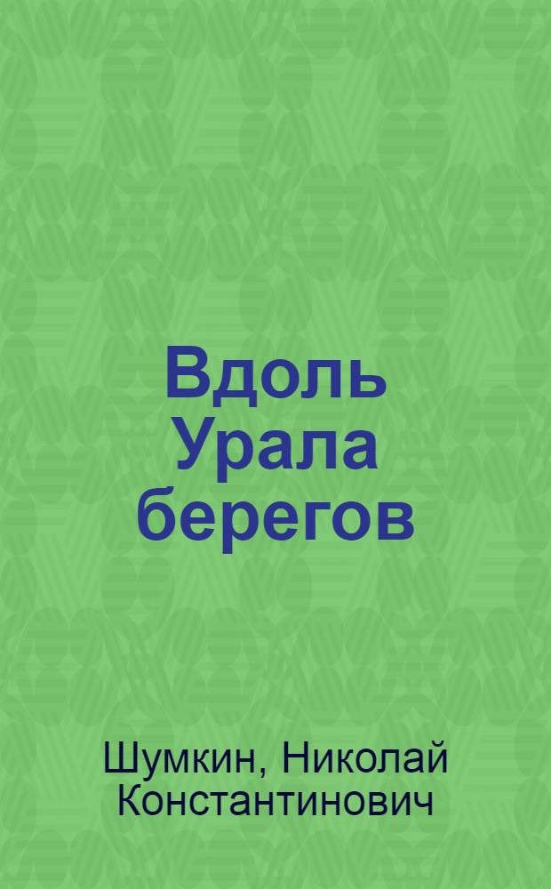 Вдоль Урала берегов : Повесть