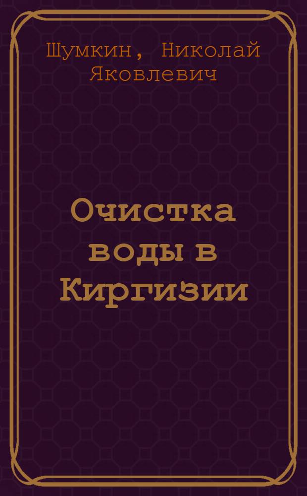 Очистка воды в Киргизии