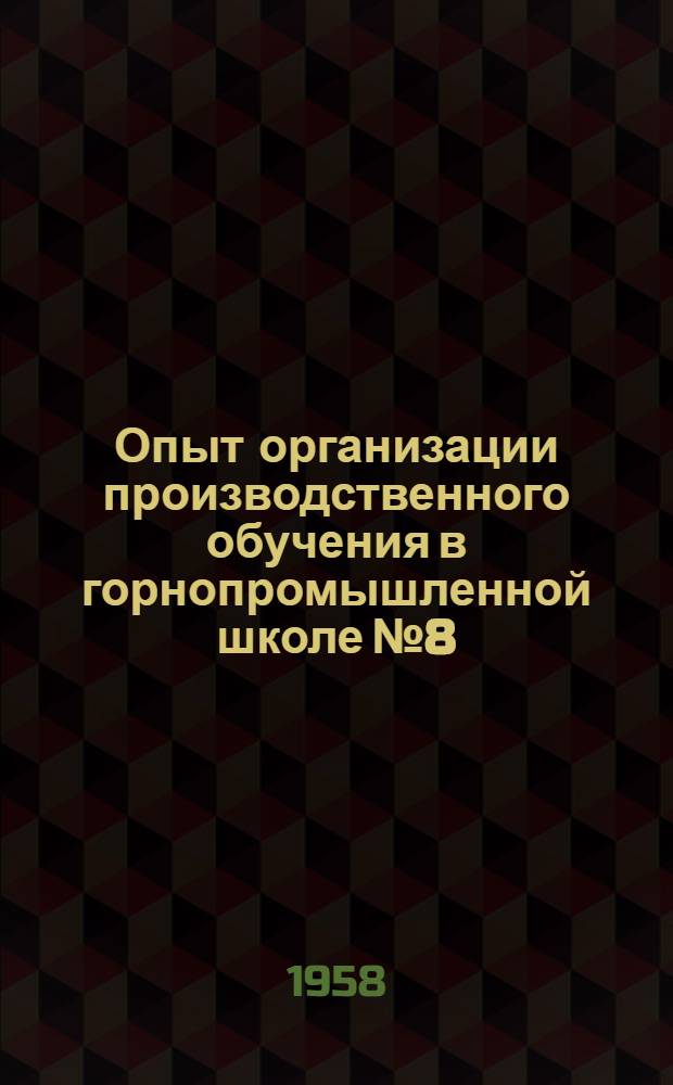 Опыт организации производственного обучения в горнопромышленной школе № 8