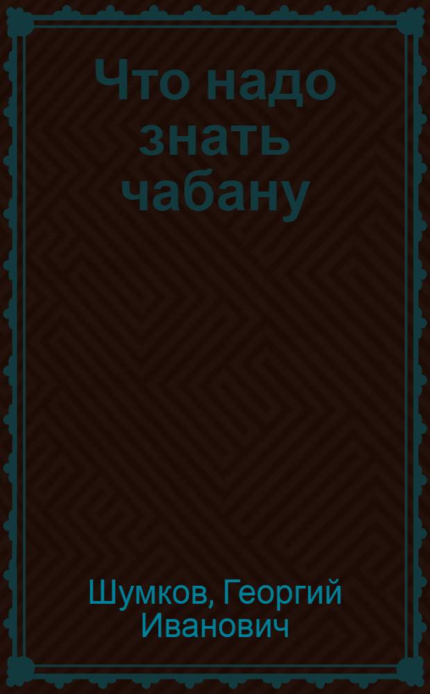 Что надо знать чабану