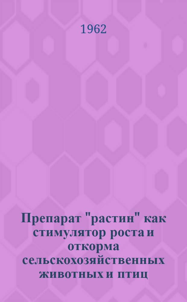 Препарат "растин" как стимулятор роста и откорма сельскохозяйственных животных и птиц : Автореферат дис. на соискание учен. степени кандидата биол. наук