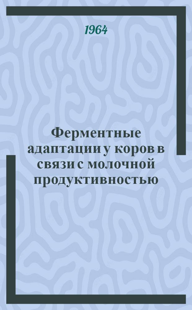 Ферментные адаптации у коров в связи с молочной продуктивностью : Автореферат дис. на соискание учен. степени кандидата биол. наук