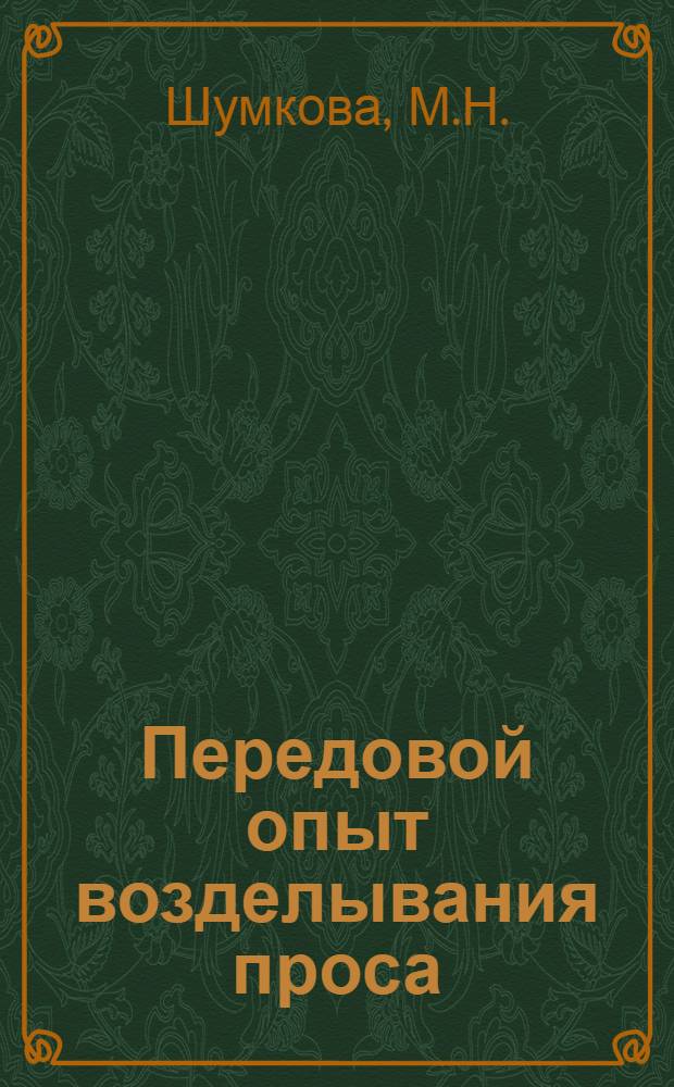 Передовой опыт возделывания проса