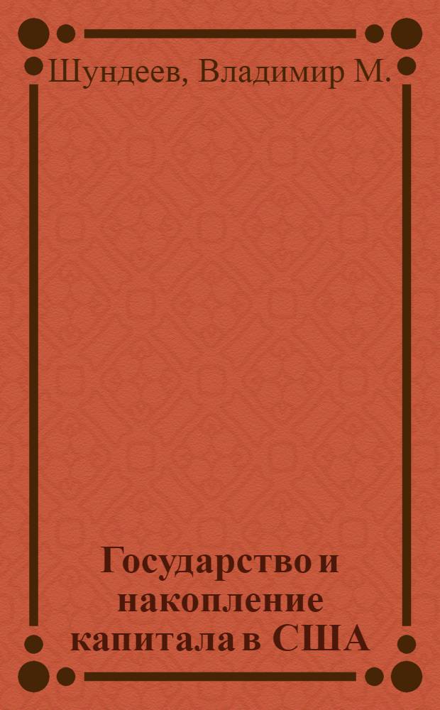 Государство и накопление капитала в США