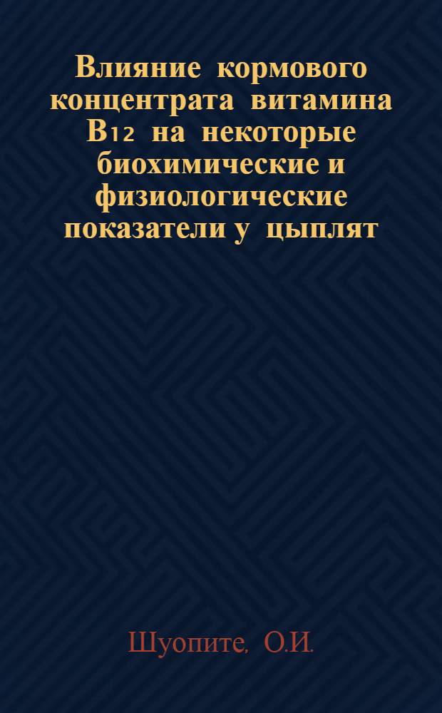 Влияние кормового концентрата витамина В₁₂ на некоторые биохимические и физиологические показатели у цыплят : Автореф. дис. на соиск. учен. степени канд. биол. наук