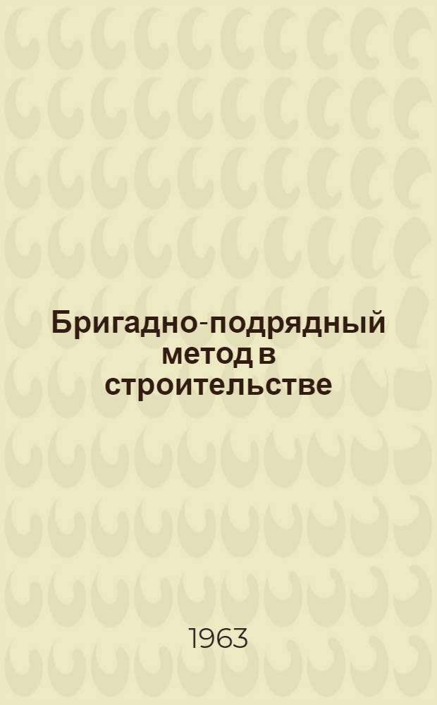 Бригадно-подрядный метод в строительстве : Трест "Печенганикельстрой"