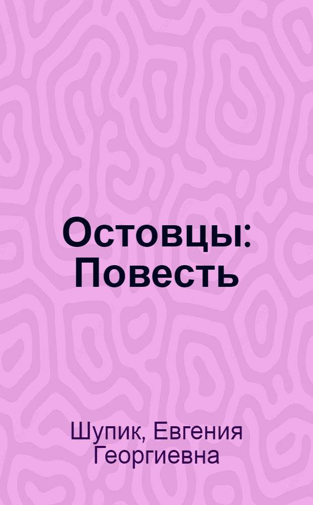 Остовцы : Повесть