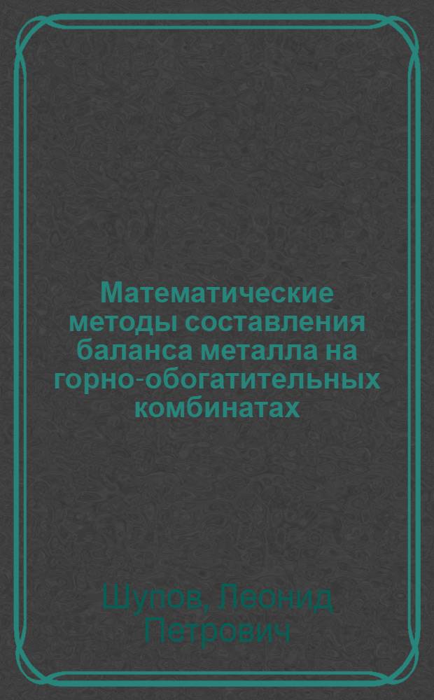 Математические методы составления баланса металла на горно-обогатительных комбинатах