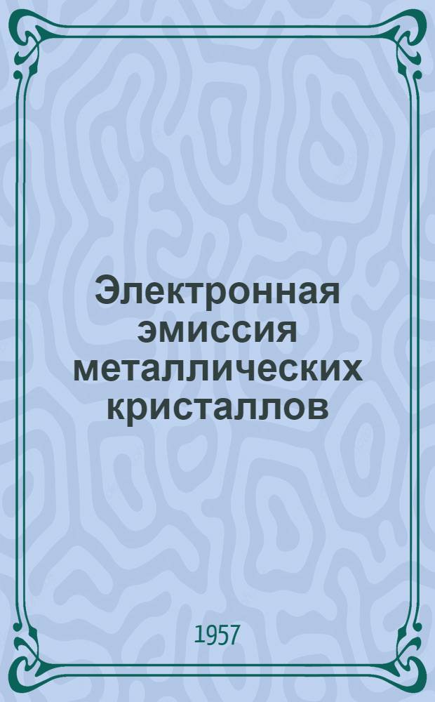 Электронная эмиссия металлических кристаллов