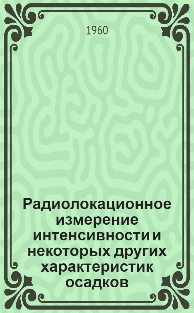 Радиолокационное измерение интенсивности и некоторых других характеристик осадков