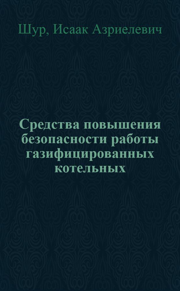 Средства повышения безопасности работы газифицированных котельных