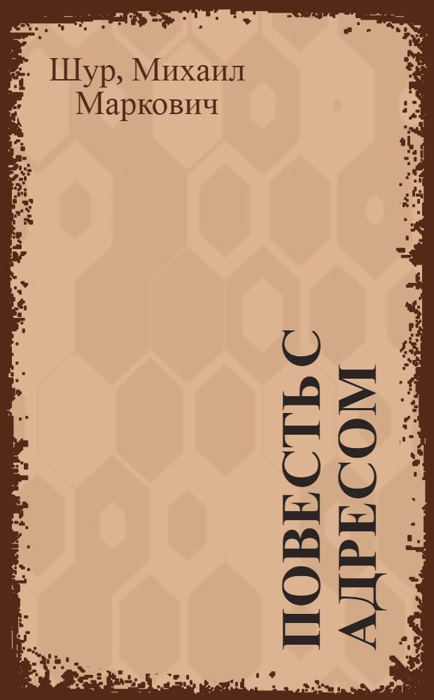 Повесть с адресом