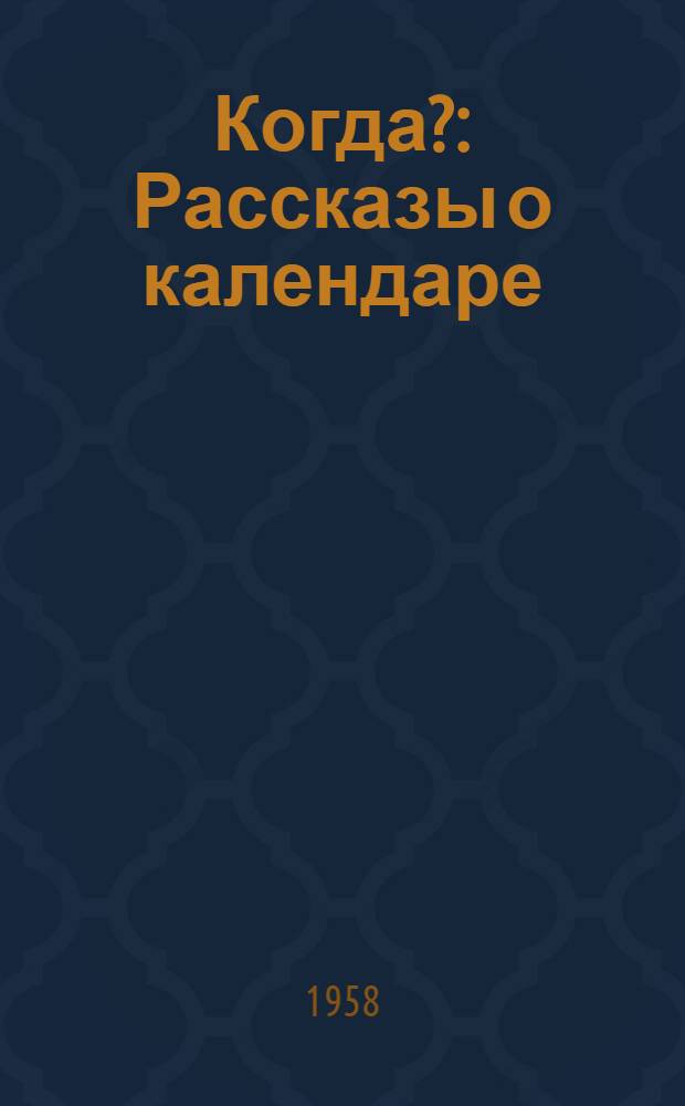Когда? : Рассказы о календаре : Для сред. и ст. возраста