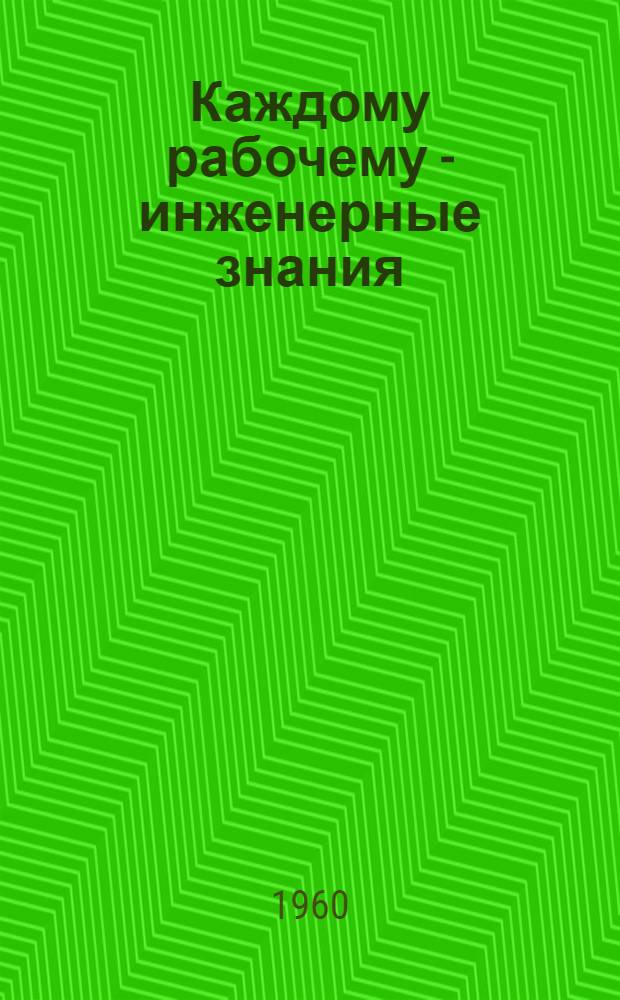 Каждому рабочему - инженерные знания