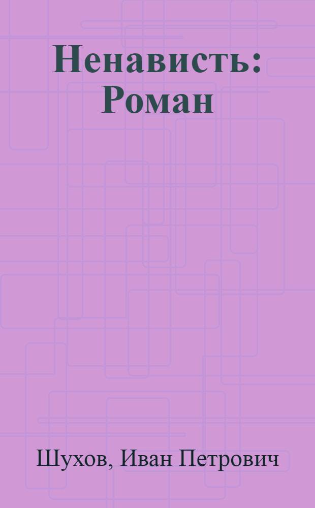 Ненависть : Роман