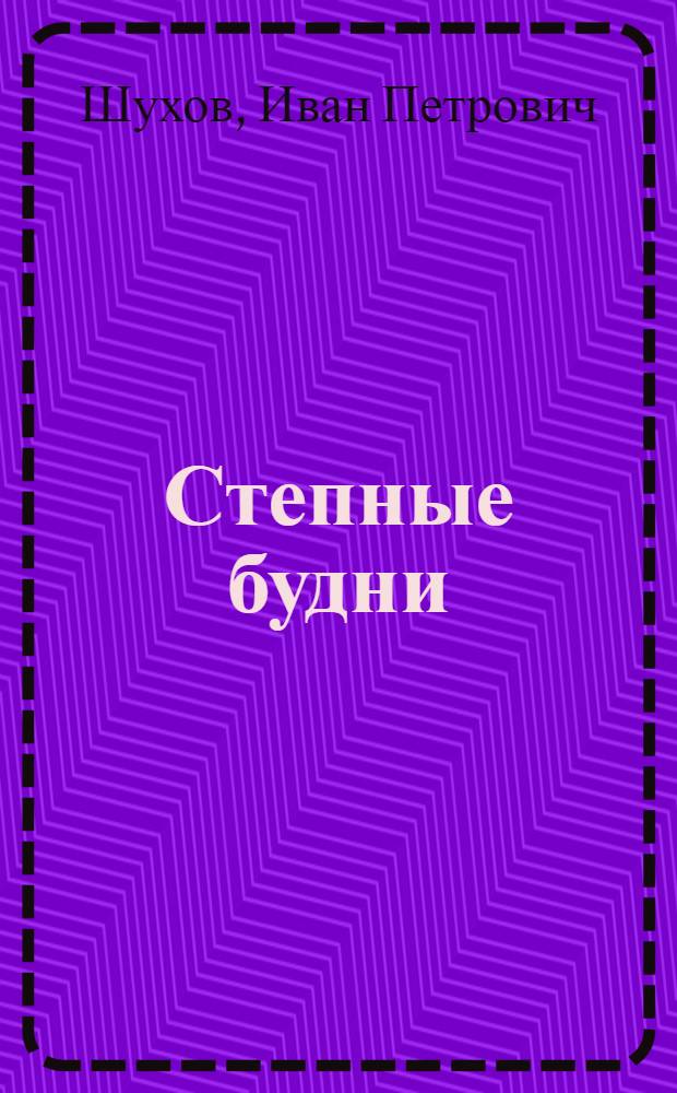 Степные будни : Очерки о людях степного края