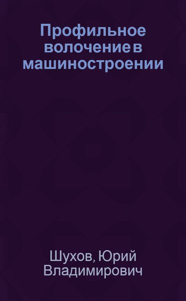 Профильное волочение в машиностроении