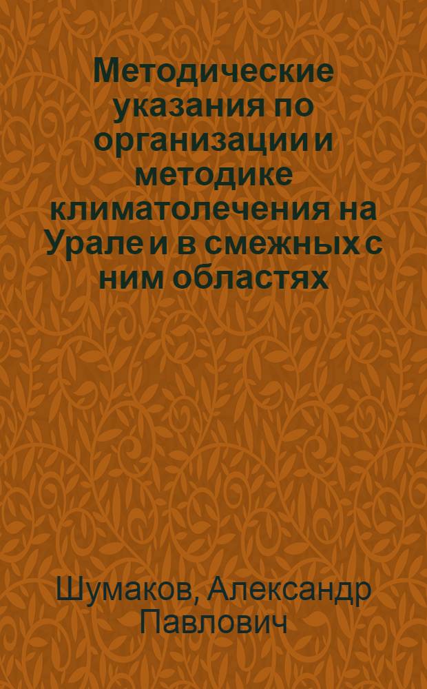 Методические указания по организации и методике климатолечения на Урале и в смежных с ним областях