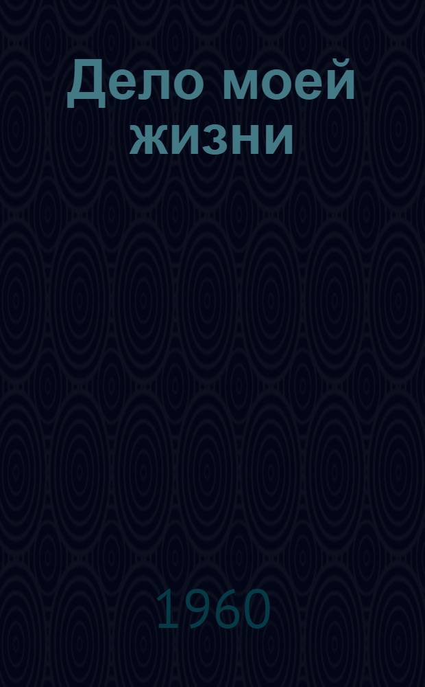 Дело моей жизни : Доярка колхоза "Новая жизнь" Холмогор. района