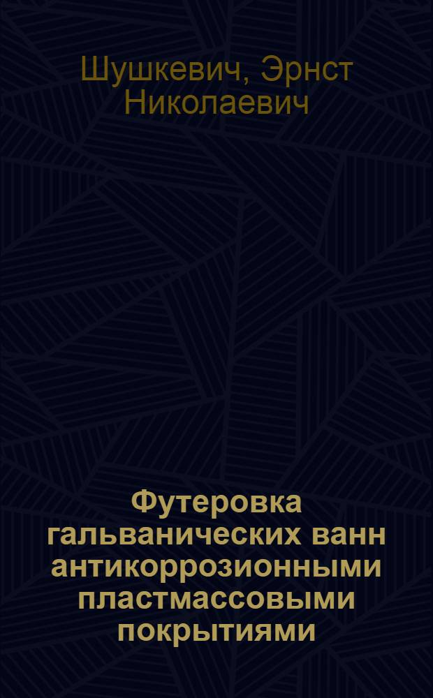 Футеровка гальванических ванн антикоррозионными пластмассовыми покрытиями