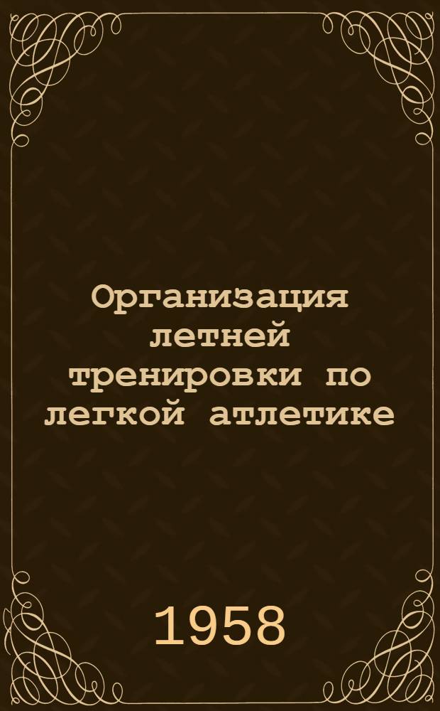 Организация летней тренировки по легкой атлетике