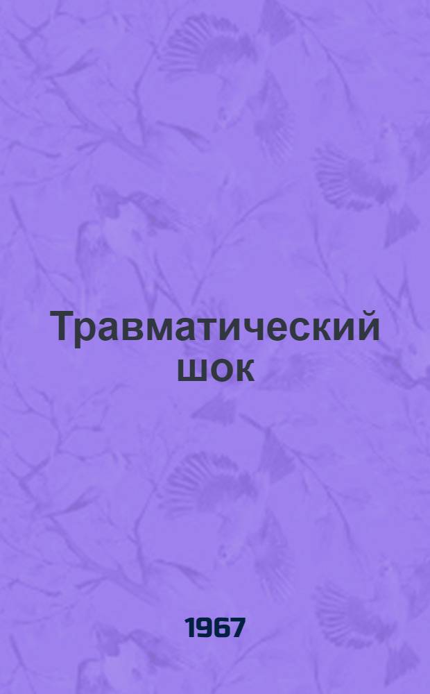 Травматический шок