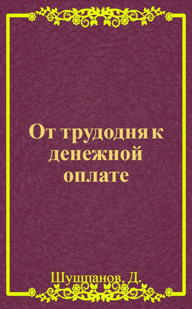 От трудодня к денежной оплате : (Опыт колхоза им. Ленина, с. Верх-Убинка Предгорнен. района)