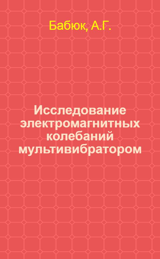 Исследование электромагнитных колебаний мультивибратором