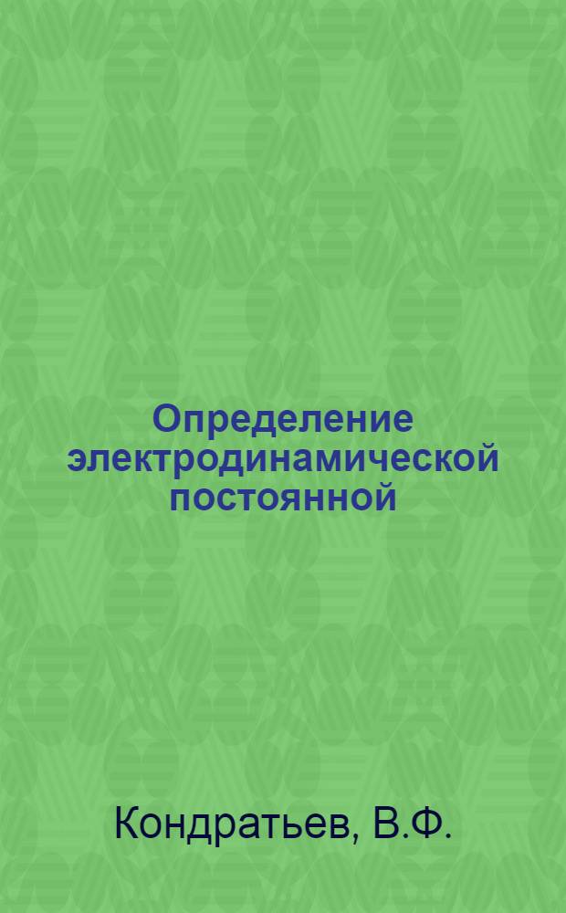 Определение электродинамической постоянной