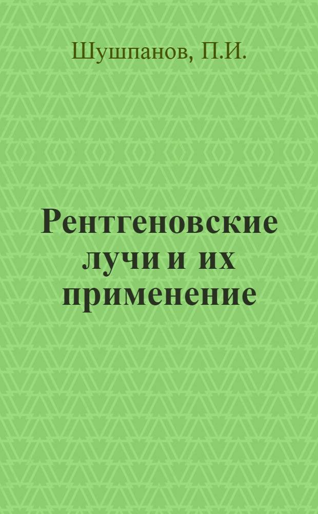 Рентгеновские лучи и их применение