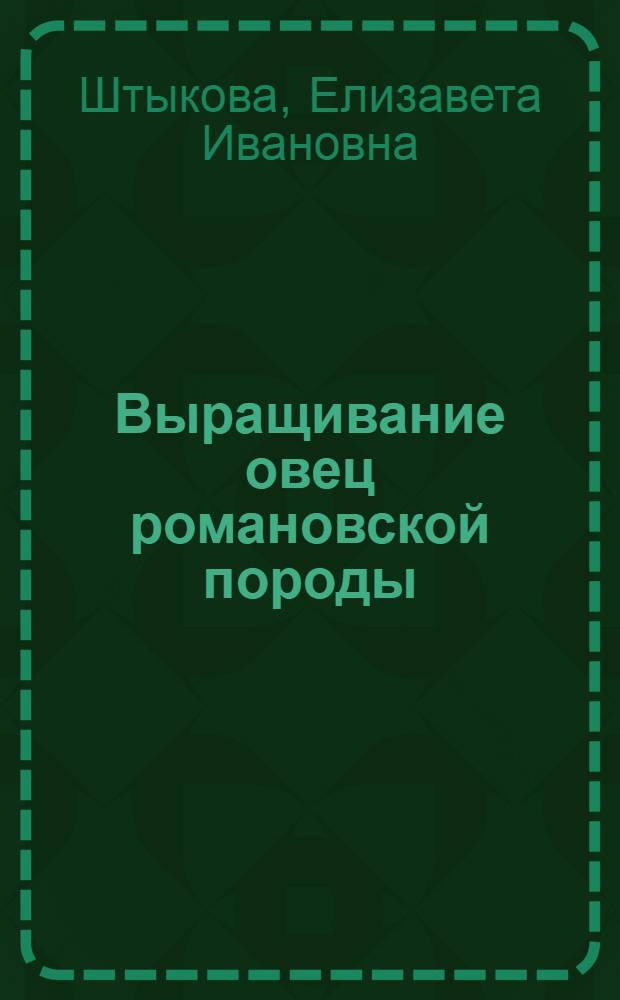 Выращивание овец романовской породы
