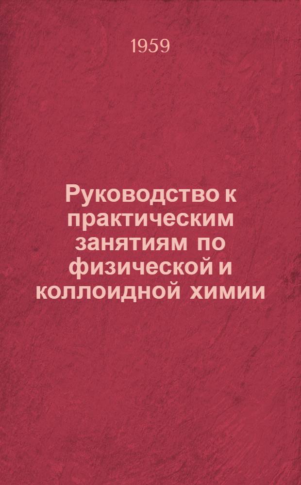 Руководство к практическим занятиям по физической и коллоидной химии : (Для студентов агр. и зоотехн. фак.)