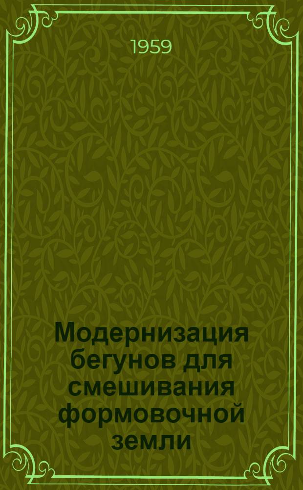 Модернизация бегунов для смешивания формовочной земли : (Опыт Дарницкого вагоноремонтного завода)