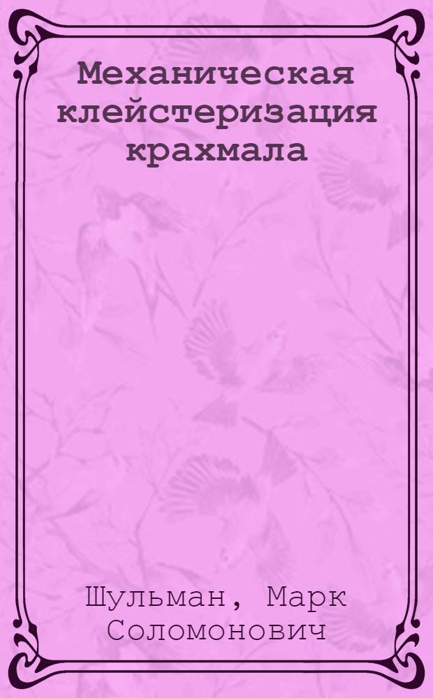 Механическая клейстеризация крахмала