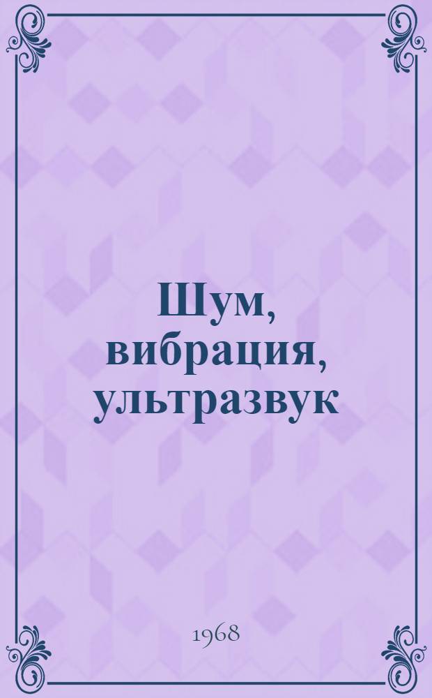 Шум, вибрация, ультразвук : Сборник статей