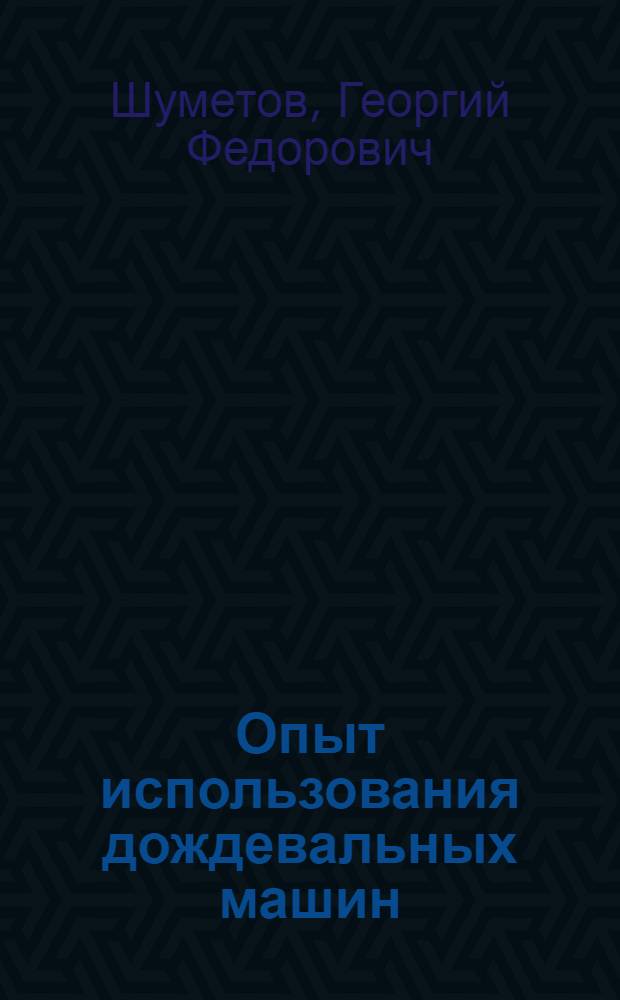 Опыт использования дождевальных машин : Колхоз "Идея Ленина" Орлов. района