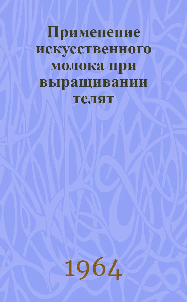 Применение искусственного молока при выращивании телят