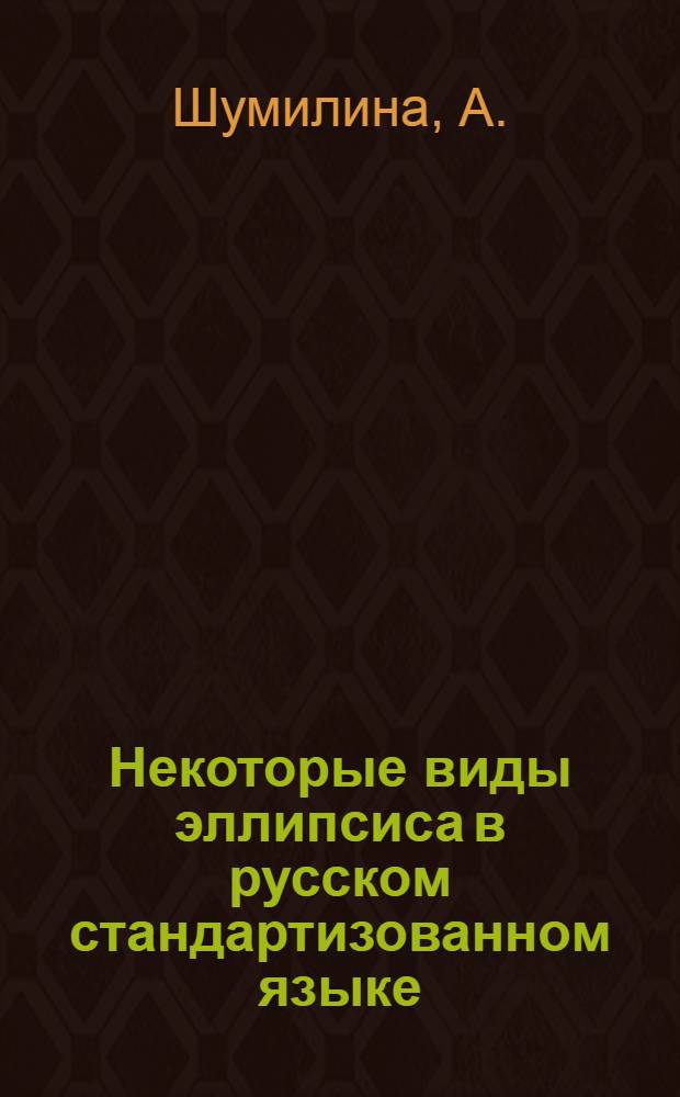 Некоторые виды эллипсиса в русском стандартизованном языке