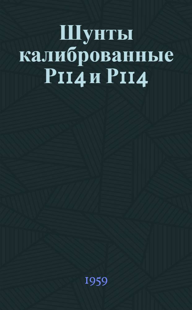 Шунты калиброванные Р114 и Р114/1 : Каталог