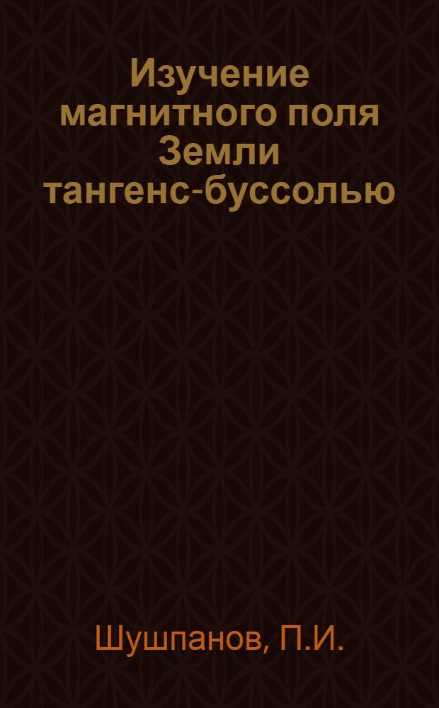Изучение магнитного поля Земли тангенс-буссолью