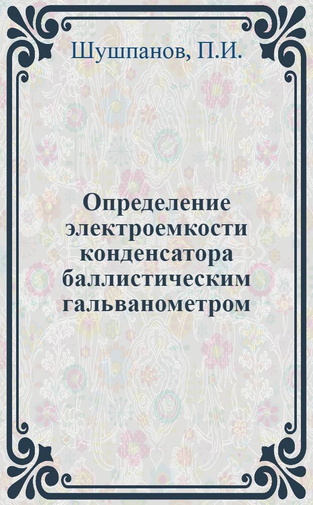 Определение электроемкости конденсатора баллистическим гальванометром
