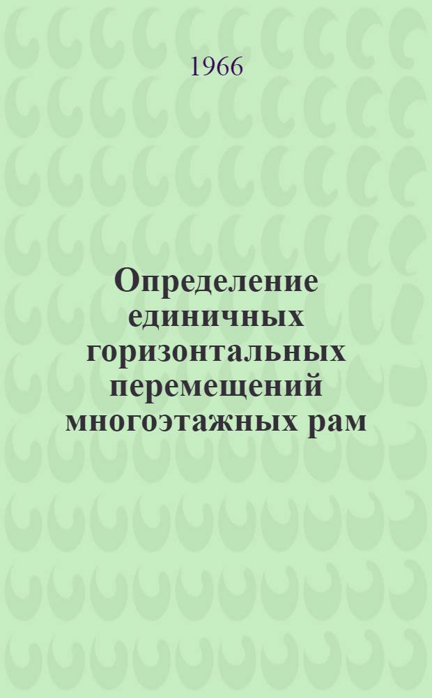 Определение единичных горизонтальных перемещений многоэтажных рам (с числом этажей до 18)