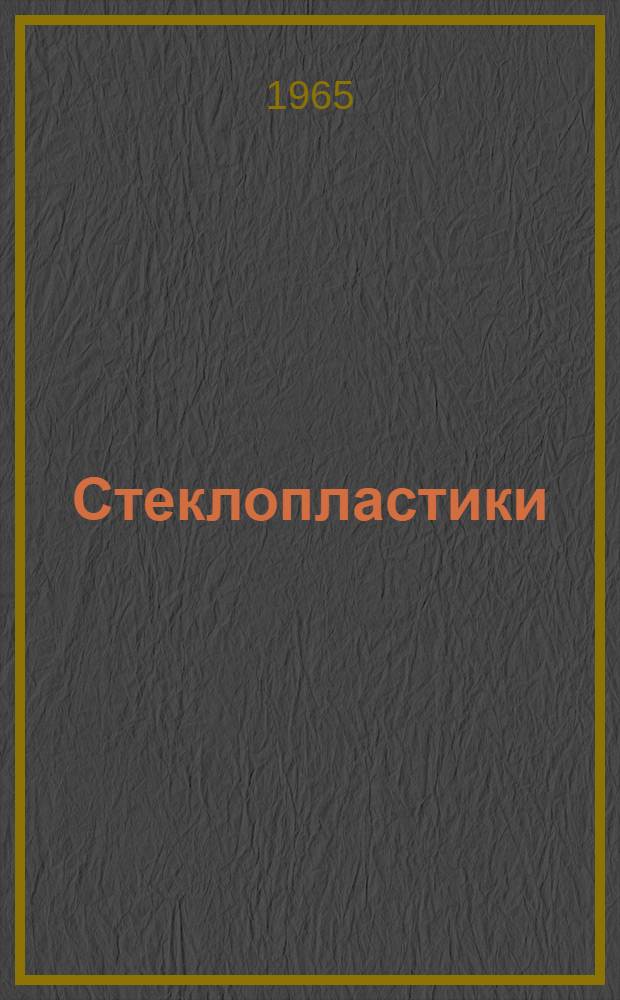 Стеклопластики