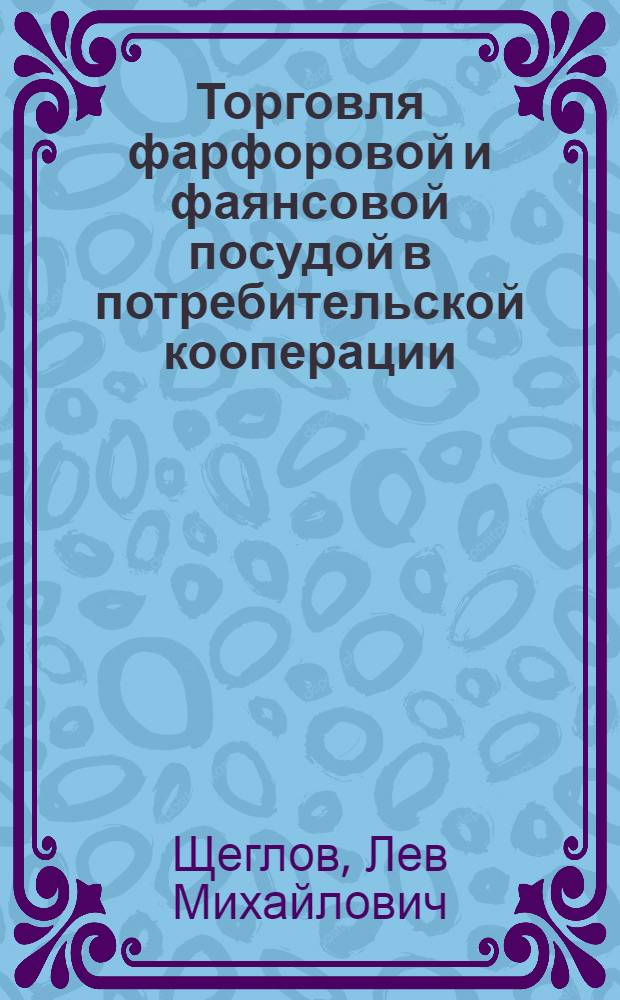 Торговля фарфоровой и фаянсовой посудой в потребительской кооперации